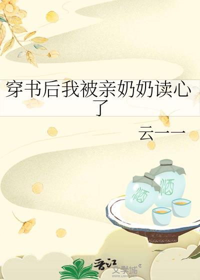 穿书后我被盯上 了免费阅读