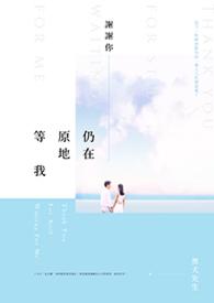 谢谢你还在原地等我回头拥抱