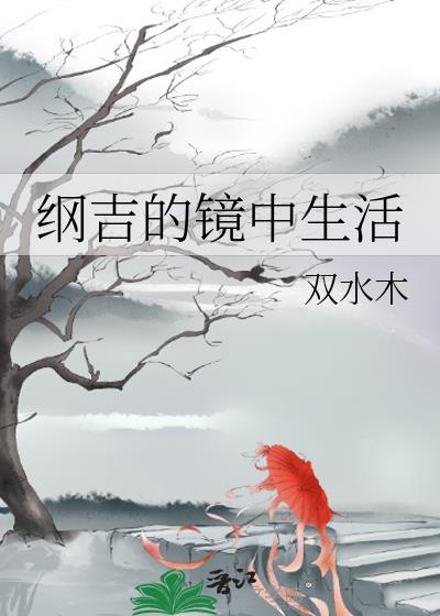 纲吉和女主