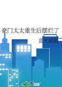 重生之豪门太太的逆袭