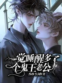 一觉醒来见鬼了