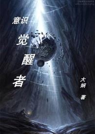 意识觉醒肯