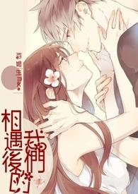 相遇的我们韩剧