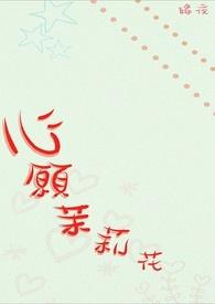 茉莉心爱
