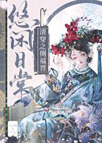 清穿之侧福晋又有喜了