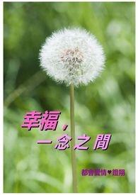幸福一念间