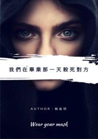 他们在毕业的前一天爆炸 精华版 电影