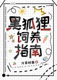 黑狐狸吃什么
