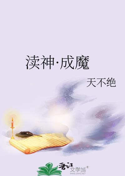 渎神·成魔by天不绝笔趣阁