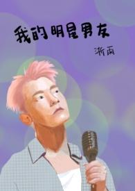 我的明星男友官方版版