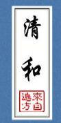 清和景明