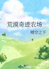 荒漠奇迹农场晴空之下