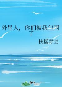 你被外星人抓了