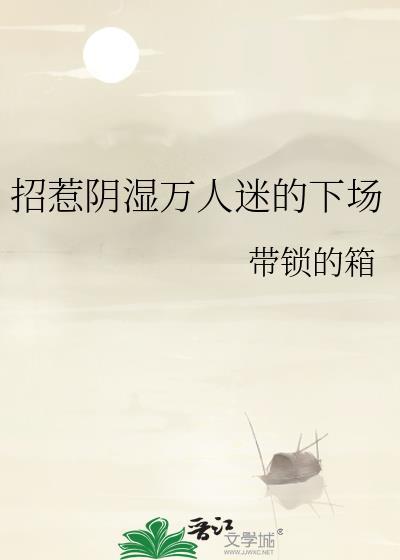 招惹阴暗万人迷的下场带锁的箱
