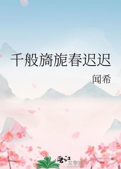 千般旖旎春迟迟全文阅读最新章节