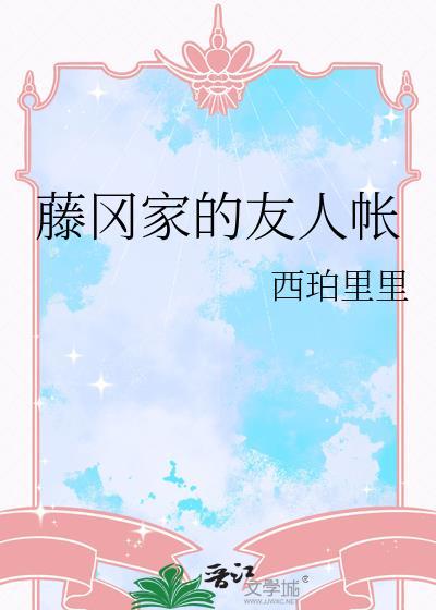 藤冈家的日常