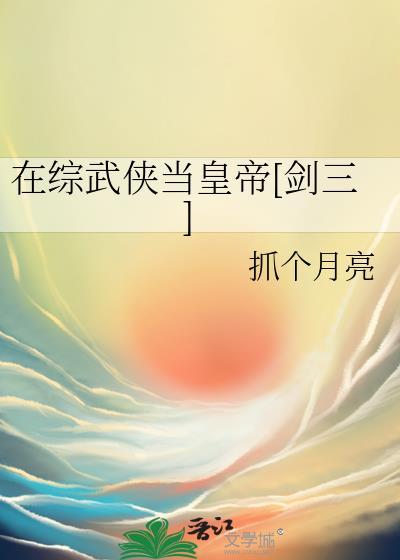 在综武世界当神医的
