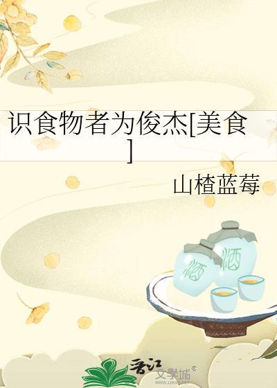 识食物者为俊杰改编自哪首歌