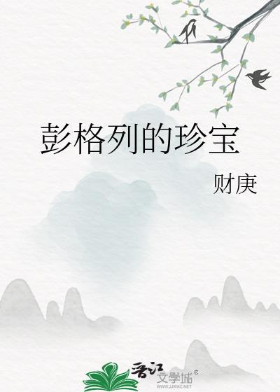 彭格列的珍宝全文阅读