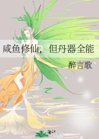 咸鱼修仙但丹器全能最新章节更新内