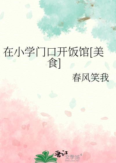 小学门口适合开什么店铺