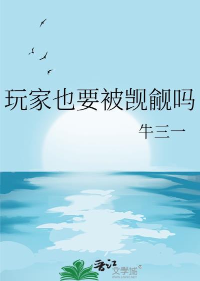 玩家也要被觊觎吗TXT百度