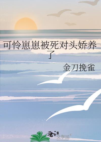 可怜崽崽想要贴贴快穿免费