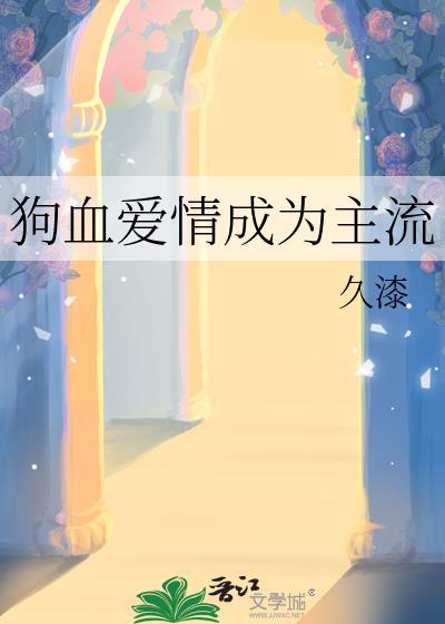 狗血爱情段子