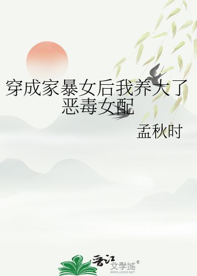 穿成家暴女后我和OmegaHE了