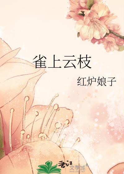 雀上云枝by红炉娘子
