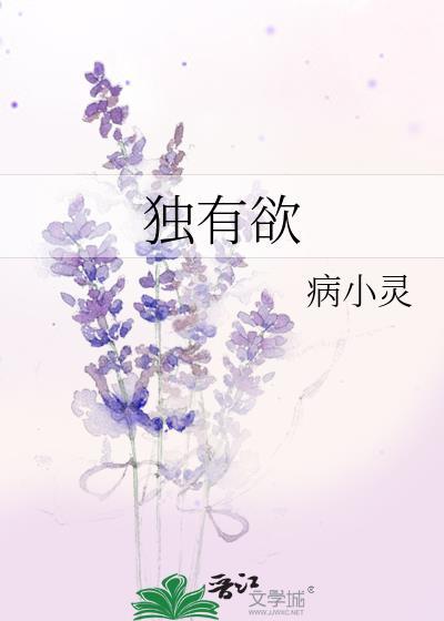 独有欲和占有欲的区别