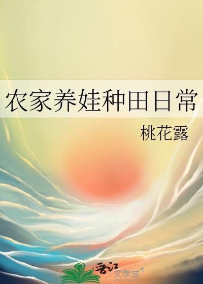 穿越农家种田养娃欢乐多