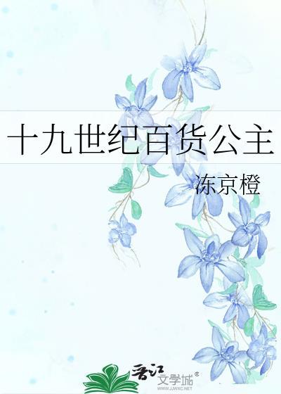 十九世纪百货公主 冻京橙