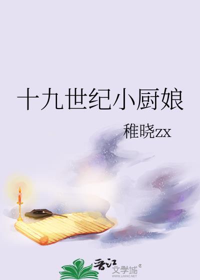 十九世纪小厨娘 稚晓zx 免费