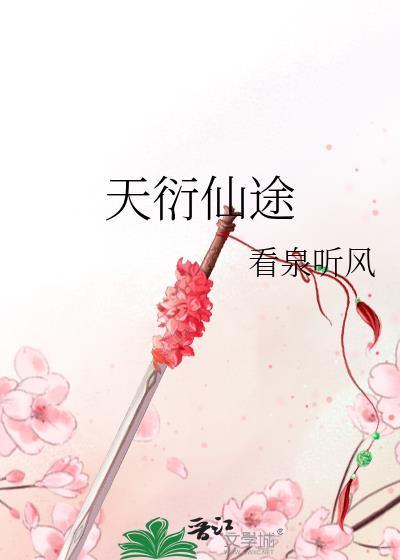 天衍仙途txt798