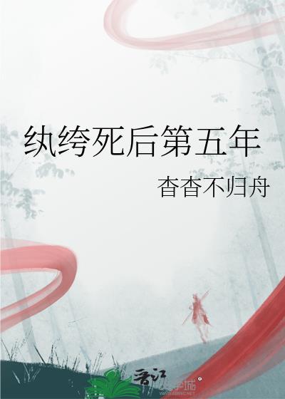 纨绔死后第五年by