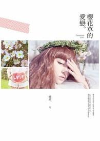 樱花草女主角叫什么名字