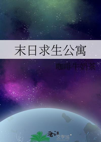 末日求生公寓姜柒TXT