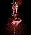 提灯看刺刀广播剧
