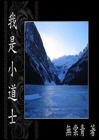 我是小道士虾仁