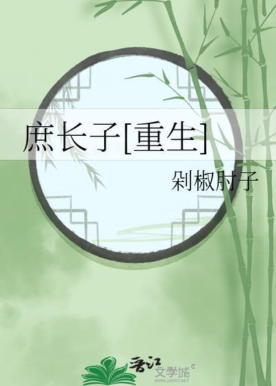 庶长子简介