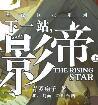 下一站影帝下册