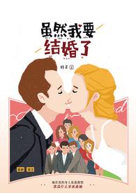 虽然我那么想和你结婚