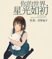 你的世界星光如初ESE