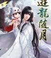 游龙随月广播剧cv名单