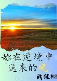 逆境中的一束光作文