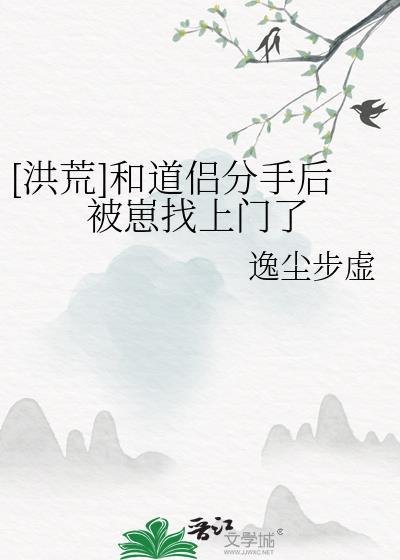 和道侣分手一百年后