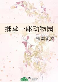 直播我继承一个动物园