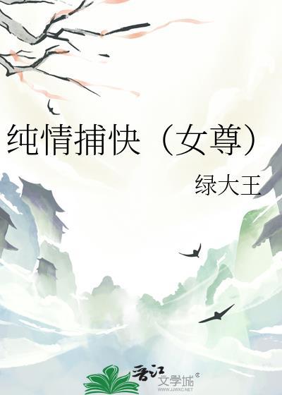 纯情女攻略计划全部免费阅读