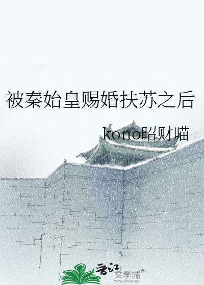 秦始皇让扶苏当皇帝吗